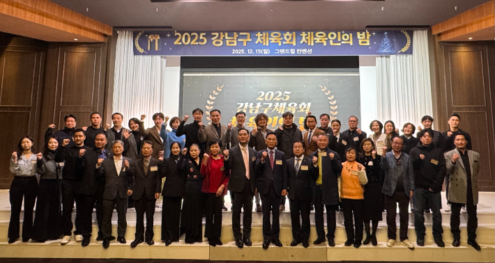 '강남구체육회 2025 체육인의 밤' 행사에서 허대무 회장(밑줄 가운데)를 비롯해 회원 종목 단체 임원들이 기념 촬영한 모습. 강남구체육회 