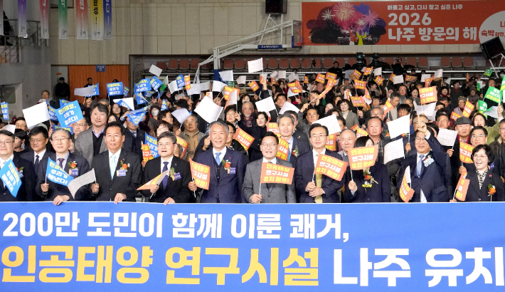 전라남도와 나주시는 16일 나주종합스포츠파크 다목적체육관에서 인공태양 연구시설 유치 기념행사를 열었다. 전라남도 제공