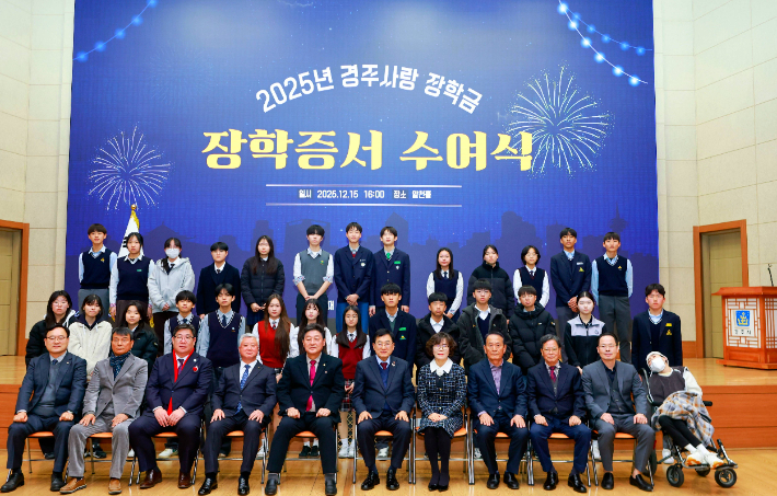 경주시청 알천홀에서 열린 '2025년 경주사랑장학금 장학증서 수여식'에서 주낙영 경주시장학회 이사장을 비롯한 내빈과 장학생들이 기념촬영을 하고 있다. 경주시 제공