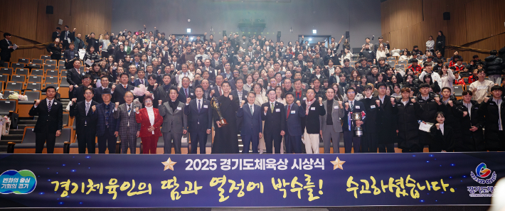 2025 경기도체육상 시상식에 참석한 체육인 등이 기념촬영을 하고있다. 경기도 제공