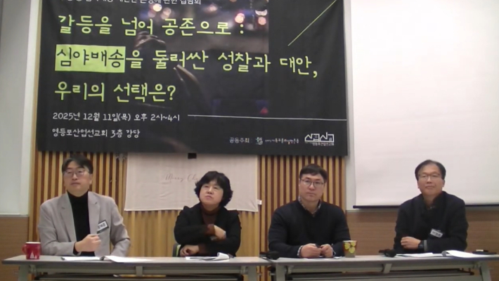 쿠팡 등 심야배송 제한안 관련 논쟁에 관한 집담회 "갈등을 넘어 공존으로: 심야배송을 둘러싼 성찰과 대안, 우리의 선택은?" 유튜브 영상 갈무리.