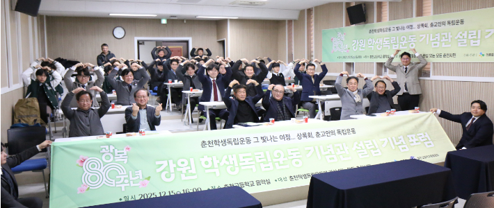 춘천고 청춘회(회장 윤보한)와 총동문회(회장 김경수)는 지난 15일 춘천고교 교내 음악실에서 '강원 학생독립운동 기념관 설립 기념 포럼'을 개최했다. 춘천고 제공