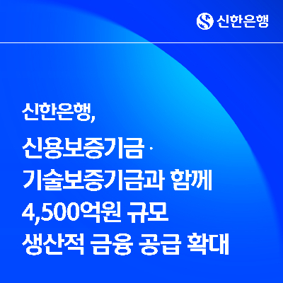 신한은행, 신보·기보와 4500억원 규모 생산적 금융. 신한은행 제공