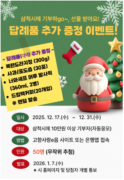 연말 특별 이벤트(2차) 포스터. 삼척시 제공