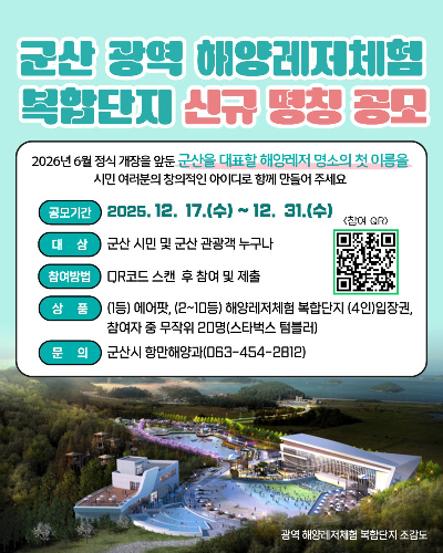 '군산 광역 해양레저체험 복합단지' 공식 명칭 공모