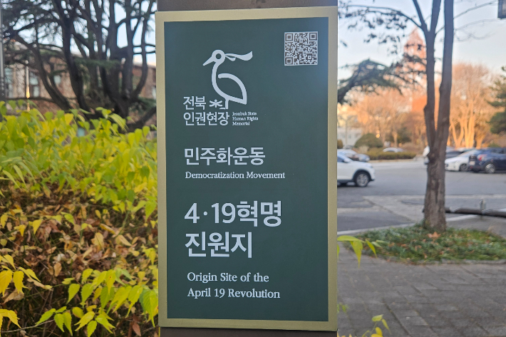 인권역사현장 안내판, 전북대 4.19혁명진원지. 전북도 제공