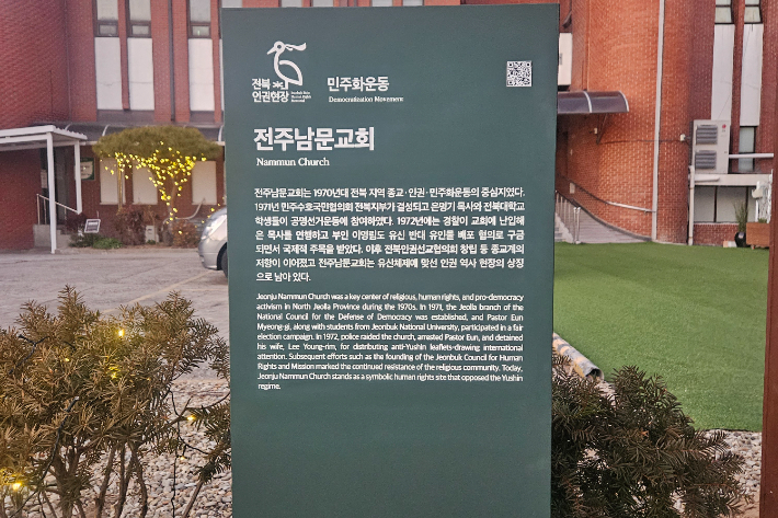 인권역사현장 안내판, 전주 남문교회. 전북도 제공