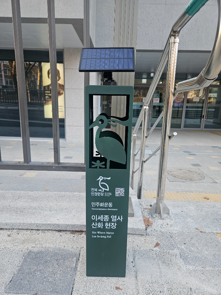 인권역사현장 안내판, 전북대 이세종 열사 산화 현장. 전북도 제공