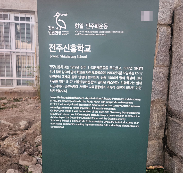 인권역사현장 안내판, 전주 신흥고. 전북도 제공