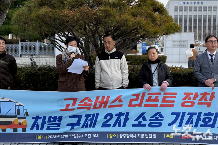 광주장애인차별철폐연대가 17일 오전 광주지방법원 앞에서 고속버스 휠체어 리프트 미도입을 규탄하며 기자회견을 열고 있다. 김한영 기자