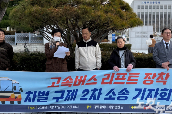 광주장애인차별철폐연대가 17일 오전 광주지방법원 앞에서 고속버스 휠체어 리프트 미도입을 규탄하며 기자회견을 열고 있다. 김한영 기자