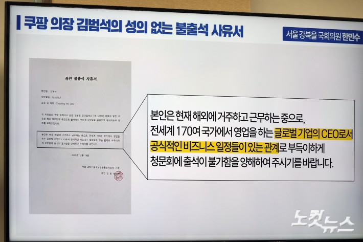 17일 서울 여의도 국회 과학기술정보방송통신위원회에서 열린 쿠팡 침해사고 관련 청문회에서 더불어민주당 한민수 의원이 김범석 쿠팡 의장의 불출석 사유서를 보이고 있다.