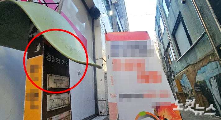 춘경의 길(2구간). 안내 표지판 위에 적치물이 올려져있다. 임성민 기자