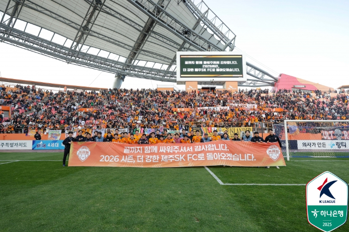제주SK FC와 팬들. 한국프로축구연맹 제공