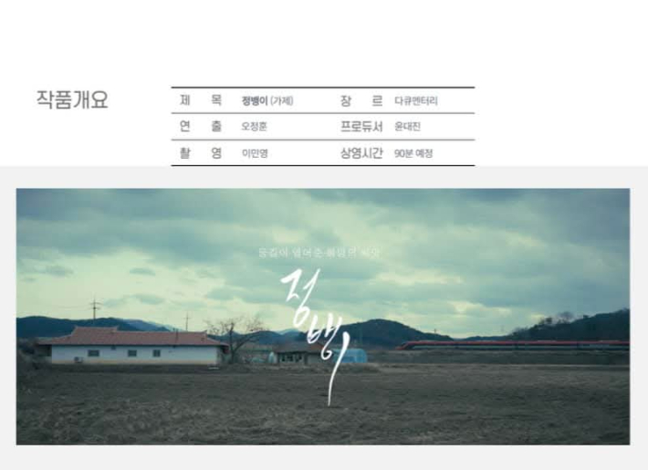 다큐 정뱅이 작품개요. 윤대진 대표 페이스북 캡처