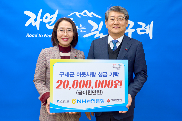 NH농협 구례군지부, 이웃돕기 성금 2천만 원 기탁