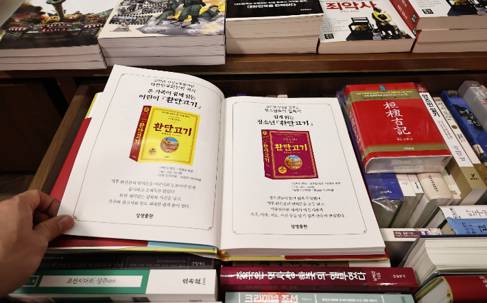 서울 시내의 한 대형서점에 한국 상고사(上古史)를 다룬 책 '환단고기'. 연합뉴스