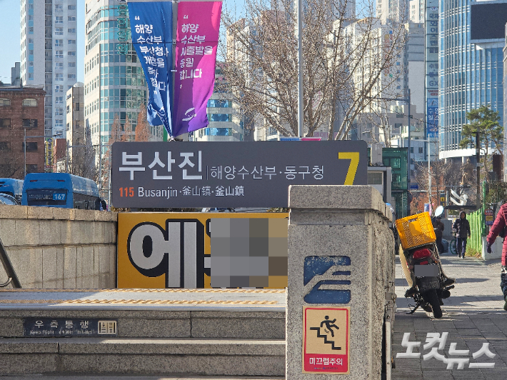 부산도시철도 1호선 부산지역 출입구 역명 부기에 해양수산부가 추가됐다. 송호재 기자