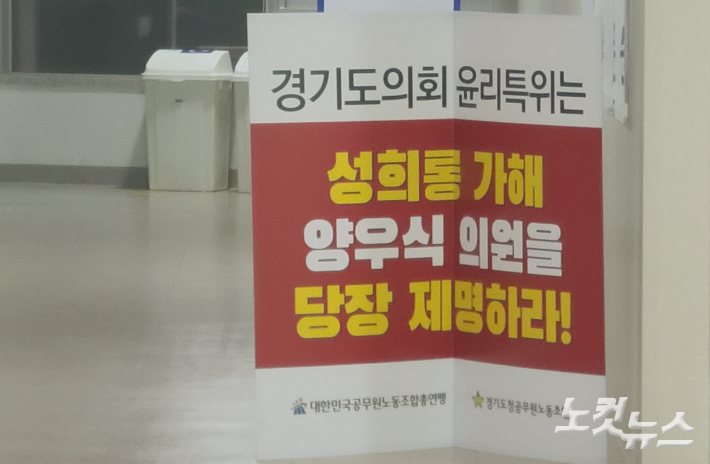 18일 경기도청공무원노동조합 사무실 앞에 경기도의회 윤리특별위원회의 양우식(국민의힘, 비례) 의원에 대한 징계를 촉구하는 내용이 담긴 팻말이 놓여 있다. 주영민 기자