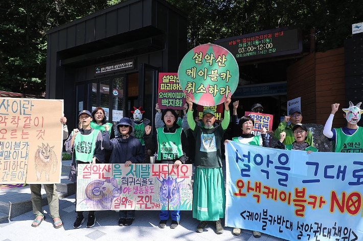 환경단체, 설악산 오색케이블카 중단 촉구. 연합뉴스