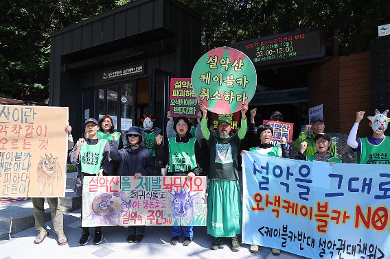 환경단체, 설악산 오색케이블카 중단 촉구. 연합뉴스