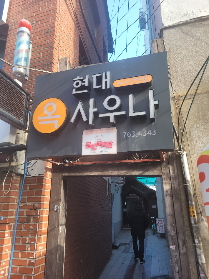 서울의 한 동행목욕탕. 서울시 제공