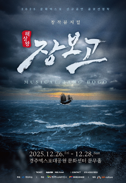 해상왕 장보고 포스터. 경북문화관광공사 제공