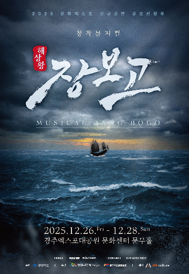 해상왕 장보고 포스터. 경북문화관광공사 제공