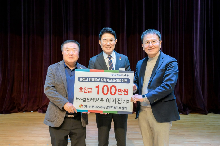 왼쪽부터 이기장 대표, 노관규 이사장, 송경식 후원회장. 순천시 제공