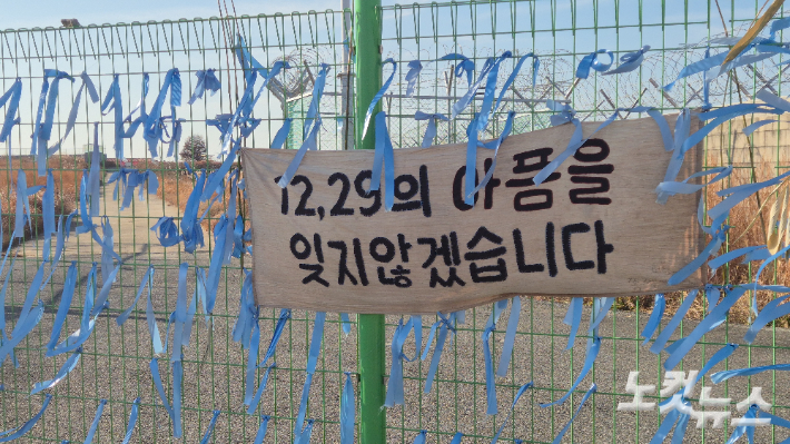 무안국제공항 활주로 인근에는 파란 리본과 '아픔을 잊지 않겠다'는 문구가 젹힌 천이 달려있다. 한아름 기자