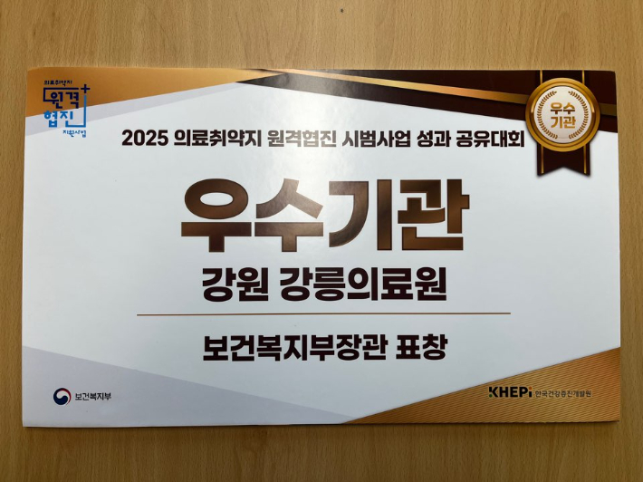 강릉의료원이 2025 의료취약지 원격협진 시범사업 성과 공유대회에서 우수기관으로 선정되어 보건복지부장관 표창을 받았다. 강릉의료원 제공