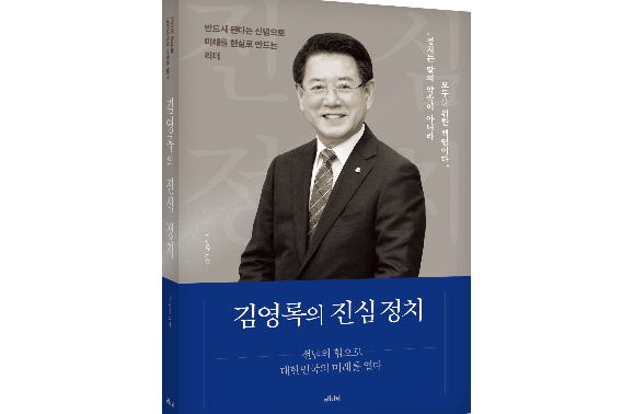 김영록 전남도지사가 22일 자서전 '김영록의 진심 정치'를 출간하고 온라인 및 오프라인 서점서 판매에 들어갔다. 출판사 ㈜메디치미디어 제공