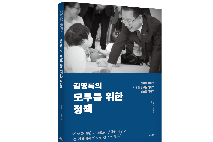 김영록 전남도지사가 22일 정책집 '김영록의 모두를 위한 정치'를 출간하고 온라인 및 오프라인 서점서 판매에 들어갔다. 출판사 ㈜메디치미디어 제공