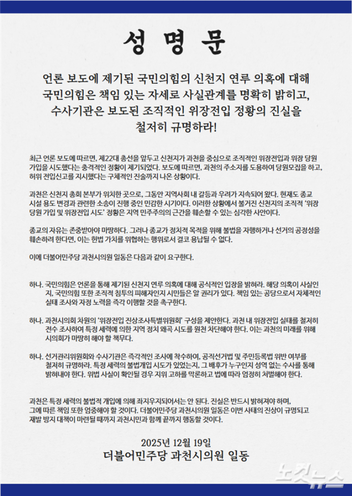 더불어민주당 과천시의원들이 성명을 내고 국민의힘과 이단 신천지 연루 의혹에 대해 철저한 진상규명을 촉구했다.