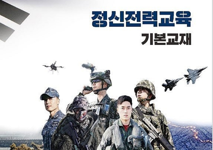 국방부 정신전력교육 기본교재. 연합뉴스