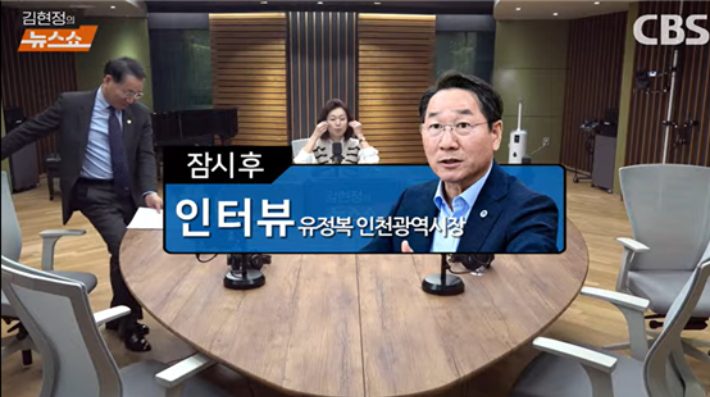 CBS 김현정의 뉴스쇼 유정복 인천시장 출연. '김현정의 뉴스쇼' 유튜브 캡처