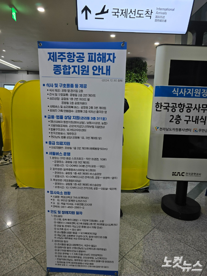 무안공항에 비치됐던 제주항공 참사 피해자 종합지원 안내문. 고영호 기자