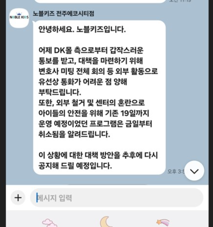 DK몰 단전을 앞두고 노블키즈 전주에코시티점 측이 회원들에게 보낸 메시지. 독자 제공