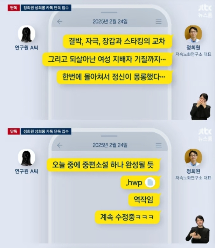 지난 20일 JTBC가 입수해 보도한 정 대표와 A씨가 지난 2월 나눈 카카오톡 대화. 정 대표는 '결박', '주인', '장갑과 스타킹의 교차' 등의 표현을 사용했다. JTBC 보도 캡처