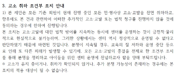 노블키즈전주에코시티점이 회원들에게 보낸 공지 중 '고소 취하 조건부 조치 안내'를 명시한 부분. 독자 제공