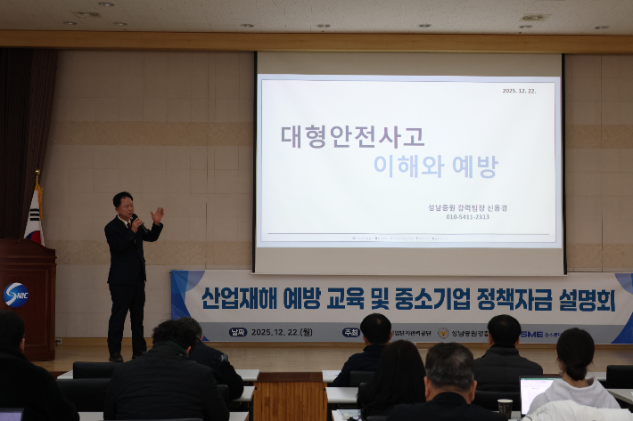 성남중원경찰서가 22일 성남산업단지관리공단과 함께 최근 잇따라 발생하는 중대재해와 각종 안전사고 사례, 예방 필요성 및 초동 조치 요령, 수사절차 등 형사책임과 관련된 전반적인 세미나를 실시했다. 성남중원경찰서 제공