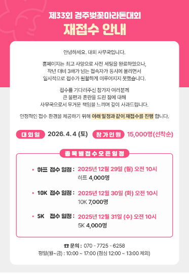 경주벚꽃마라톤대회 참가 신청 일정 연기에 따른 재접수 안내문. 경주시 제공