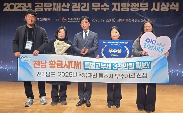 전라남도는 22일 행정안전부 주관 2025년 공유재산 우수지자체 시상에서 공유재산 총조사 분야 우수 지자체로 선정된 후 관계 공무원들이 퍼포먼스를 하고 있다. 전라남도 제공  
