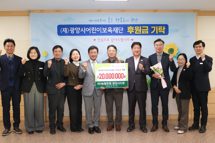 NH농협은행 광양시지부가 광양시어린이보육재단에 후원금 2,000만 원을 기탁했다. 광양시 제공 