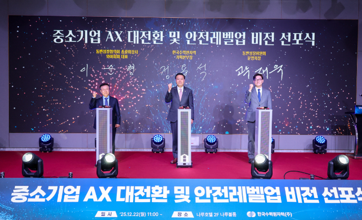 한수원이 22일 동반성장위원회와 협력기업 등이 참석한 가운데 중소기업 AX 대전환·안전레벨업 비전 선포식을 개최하고 있다. 한수원 제공