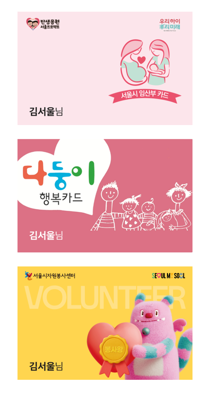 서울온 내 카드종류. 서울시 제공