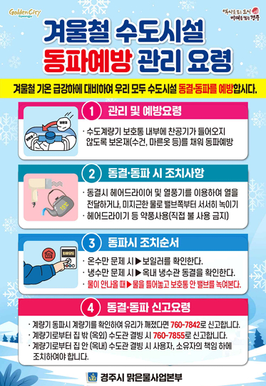 겨울철 수도시설 동파 예방 관리 요령 홍보물. 경주시 제공