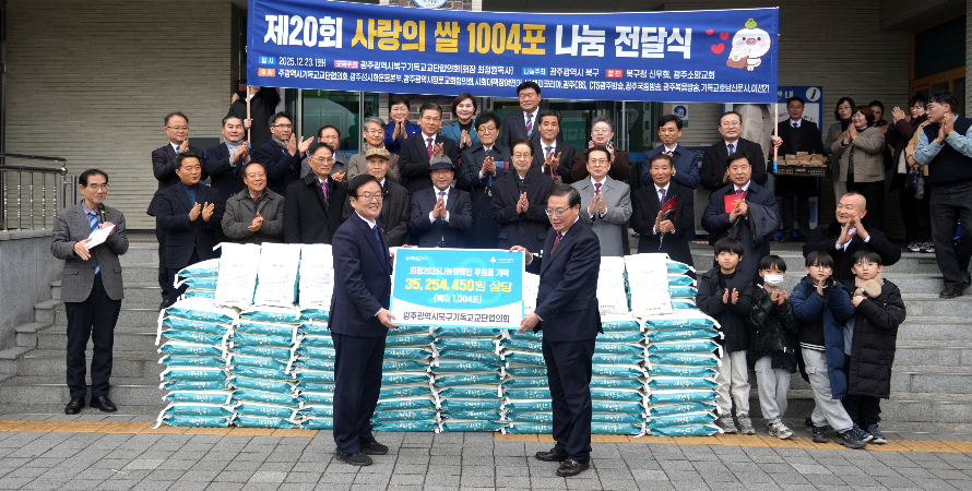 광주 북교협, 성탄 맞이 '제20회 사랑의 쌀 나눔'… "빈곤 퇴치와 아름다운 북구를 위하여