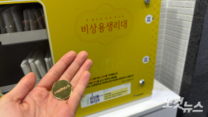 서울시가 운영했던 '공공생리대' 지원 사업인 '비상용 생리대 자판기'가 19일 서울 중구 서울도서관 여자 화장실에 비치돼있다. 사업은 중단됐지만 서울도서관처럼 생리대함을 설치했던 공공기관에서 자체적으로 운영을 이어가고 있다. 사진처럼 안내데스크에서 코인을 받아 자판기에 넣고 돌리면 생리대가 나온다. 김수정 기자