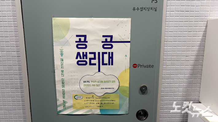 19일 서울 중구 서울도서관 여자 화장실에 아직 붙어있는 서울시 '공공생리대' 지원 사업 포스터. 지난해 예산이 전액 삭감되며 중단됐다. 김수정 기자